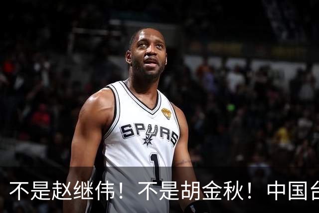 不是赵继伟！不是胡金秋！中国台北主帅盛赞1小将，将来是核心
