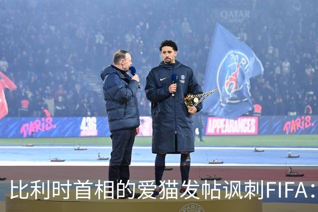 比利时首相的爱猫发帖讽刺FIFA：“红牌？”我照样继续踢！