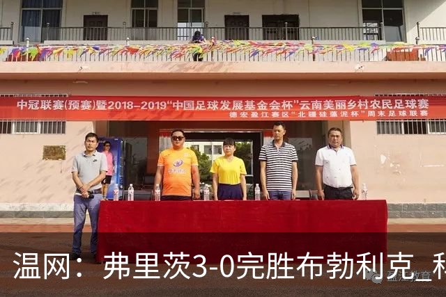 温网：弗里茨3-0完胜布勃利克 科博利费里挺进八强